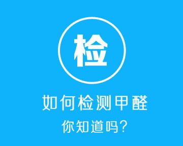 甲醛檢測儀測試準嗎？《2017年家用甲醛檢測儀/盒比較試驗報告》揭秘真相