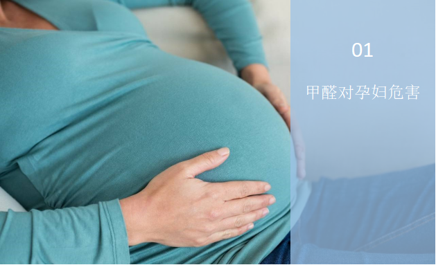 甲醛對(duì)孕婦有什么危害？——甲醛與孕婦