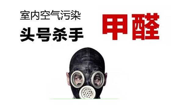 新房甲醛超標(biāo)不敢住？——杭州甲醛檢測(cè)
