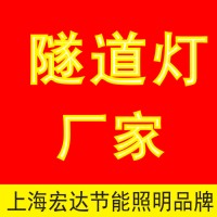 隧道燈_隧道燈價格_隧道燈圖片_隧道燈廠家|上海宏達(dá)燈具廠家