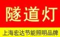 隧道燈_隧道燈價格_隧道燈圖片_隧道燈廠家|上海宏達(dá)燈具廠家